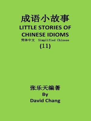 cover image of 成语小故事简体中文版第11册LITTLE STORIES OF CHINESE IDIOMS 11